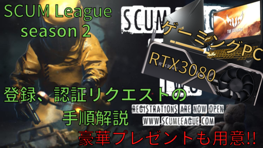 Scum League Official Season 2 登録手順を解説